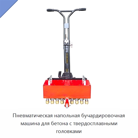 Пневматическая напольная бучардировочная машина для бетона с твердосплавными головками