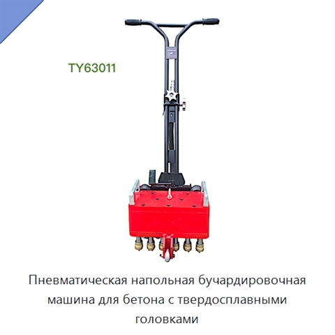 Пневматическая напольная бучардировочная машина для бетона с твердосплавными головками