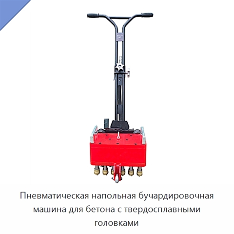 Пневматическая напольная бучардировочная машина для бетона с твердосплавными головками