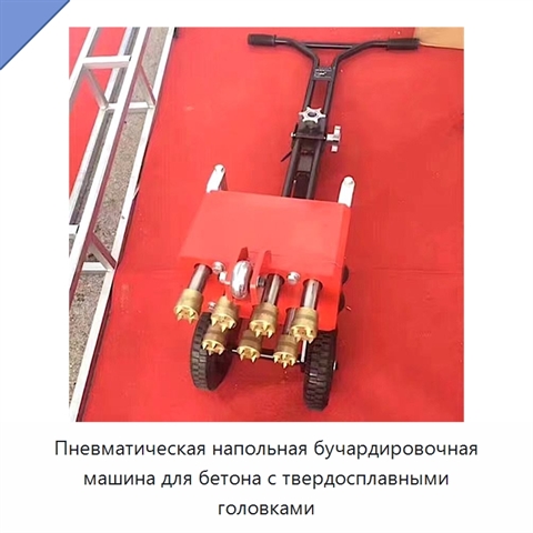 Пневматическая напольная бучардировочная машина для бетона с твердосплавными головками