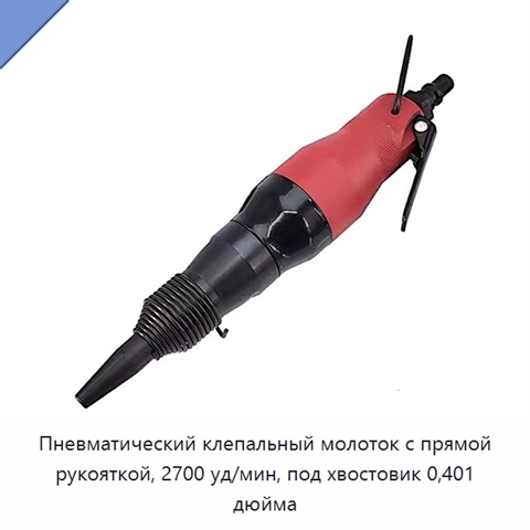 Пневматический клепальный молоток с прямой рукояткой, 2700 уд/мин, под хвостовик 0,401 дюйма