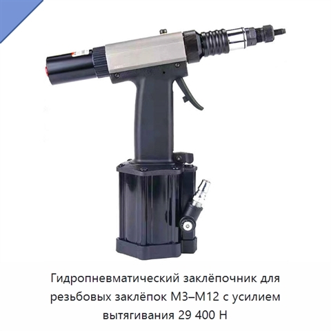 Гидропневматический заклёпочник для резьбовых заклёпок M3–M12 с усилием вытягивания 29 400 Н