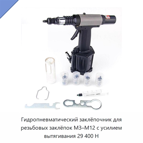 Гидропневматический заклёпочник для резьбовых заклёпок M3–M12 с усилием вытягивания 29 400 Н
