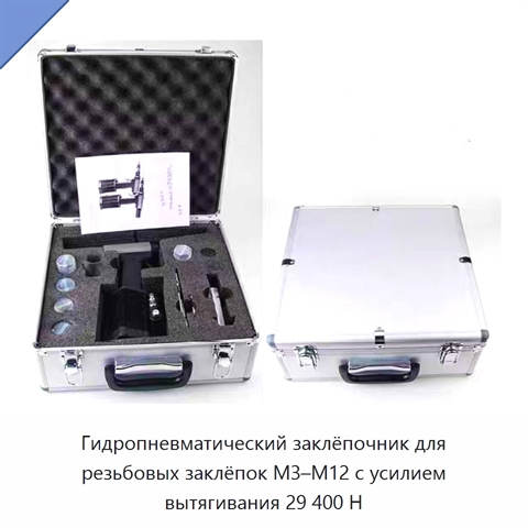 Гидропневматический заклёпочник для резьбовых заклёпок M3–M12 с усилием вытягивания 29 400 Н