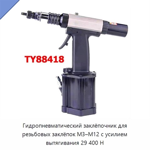 Гидропневматический заклёпочник для резьбовых заклёпок M3–M12 с усилием вытягивания 29 400 Н