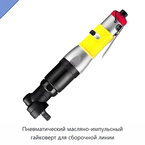 Пневматический масляно-импульсный гайковерт для сборочной линии