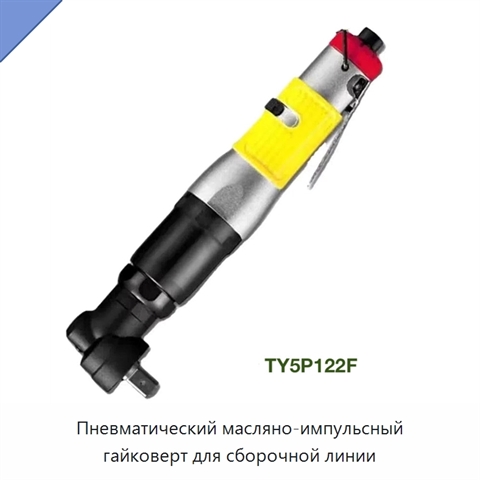 Пневматический масляно-импульсный гайковерт для сборочной линии