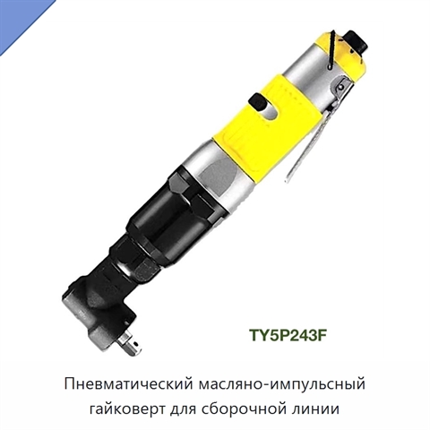 Пневматический масляно-импульсный гайковерт для сборочной линии