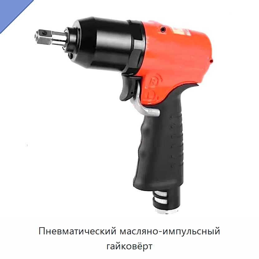 Пневматический масляно-импульсный гайковёрт — Гайковёрты
