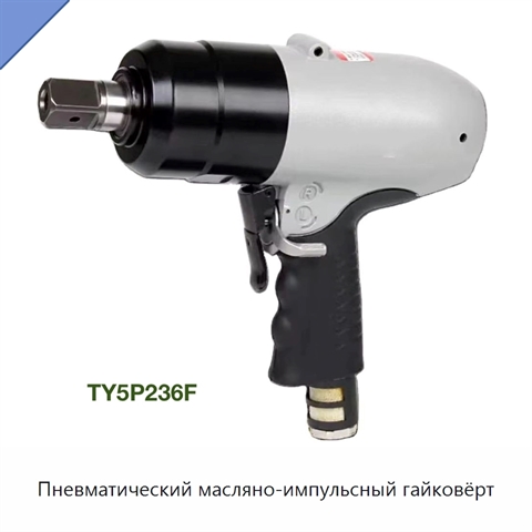 Пневматический масляно-импульсный гайковёрт