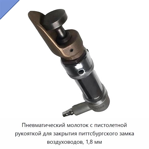 Пневматический молоток с пистолетной рукояткой для закрытия питтсбургского замка воздуховодов, 1,8 мм