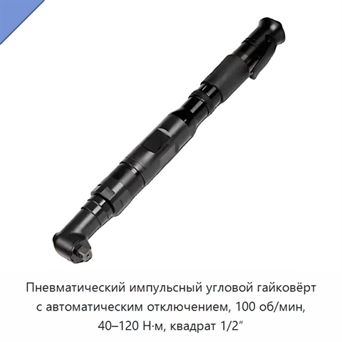 Пневматический импульсный угловой гайковёрт с автоматическим отключением, 100 об/мин, 40–120 Н·м, квадрат 1/2″