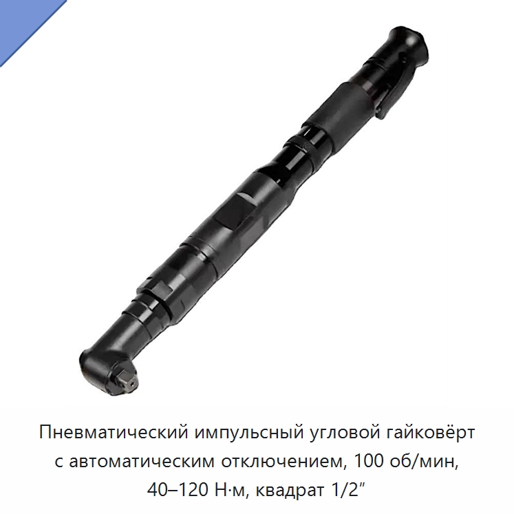 Пневматический импульсный угловой гайковёрт с автоматическим отключением, 100 об/мин, 40–120 Н·м, квадрат 1/2″ — Пневматические гайковёрты