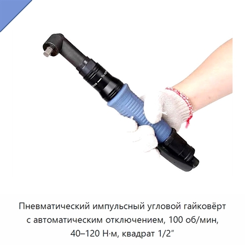 Пневматический импульсный угловой гайковёрт с автоматическим отключением, 100 об/мин, 40–120 Н·м, квадрат 1/2″