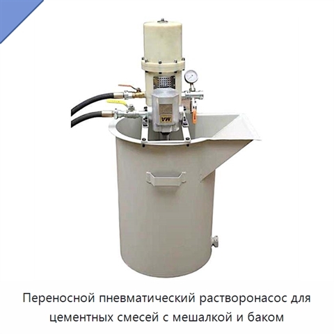 Переносной пневматический растворонасос для цементных смесей с мешалкой и баком