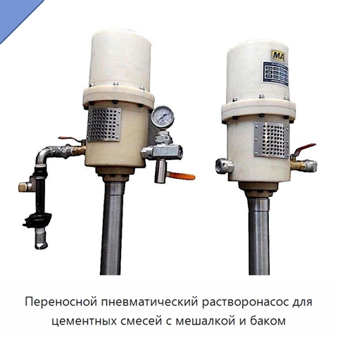 Переносной пневматический растворонасос для цементных смесей с мешалкой и баком