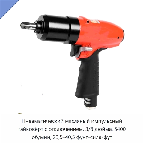 Пневматический масляный импульсный гайковёрт с отключением, 3/8 дюйма, 5400 об/мин, 23,5–40,5 фунт-сила-фут