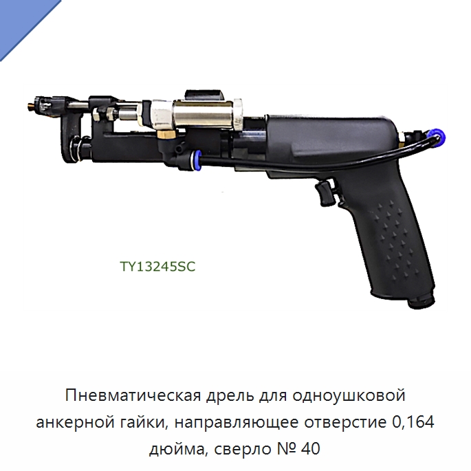 Пневматическая дрель для одноушковой анкерной гайки, направляющее отверстие 0,164 дюйма, сверло № 40 — Гайки