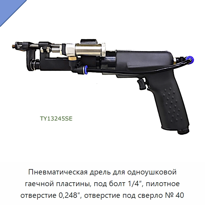 Пневматическая дрель для одноушковой гаечной пластины, под болт 1/4″, пилотное отверстие 0,248″, отверстие под сверло № 40 — Гайки