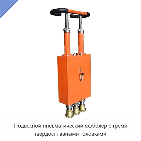 Подвесной пневматический скэбблер с тремя твердосплавными головками
