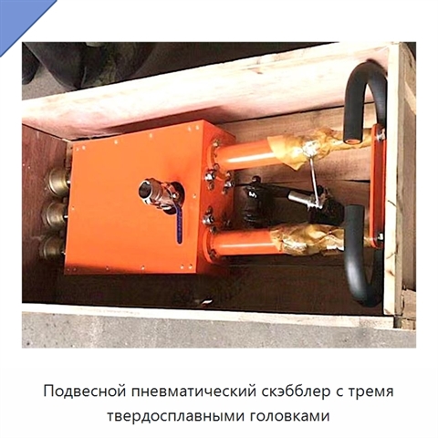 Подвесной пневматический скэбблер с тремя твердосплавными головками