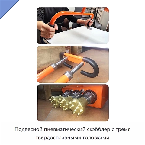 Подвесной пневматический скэбблер с тремя твердосплавными головками