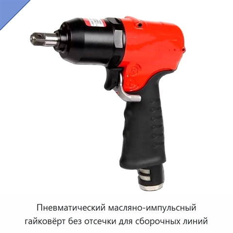 Пневматический масляно-импульсный гайковёрт без отсечки для сборочных линий