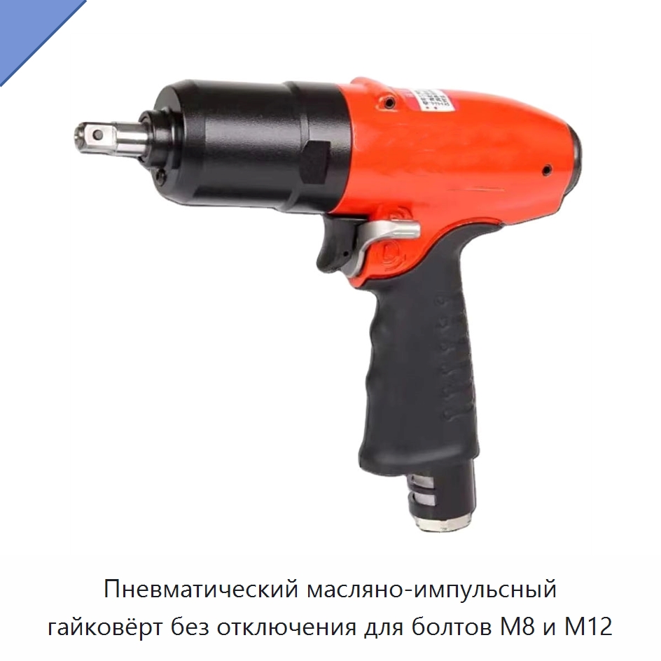 Пневматический масляно-импульсный гайковёрт без отключения для болтов M8 и M12 — Пневматические гайковёрты