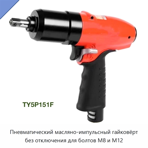 Пневматический масляно-импульсный гайковёрт без отключения для болтов M8 и M12