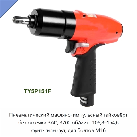 Пневматический масляно-импульсный гайковёрт без отсечки 3/4″, 3700 об/мин, 106,8–154,6 фунт-силы·фут, для болтов M16
