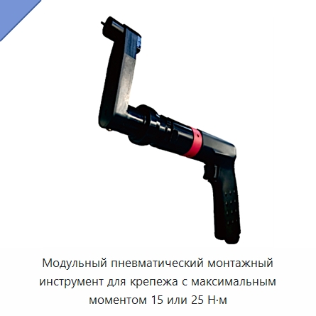 Модульный пневматический монтажный инструмент для крепежа с максимальным моментом 15 или 25 Н·м — Болты