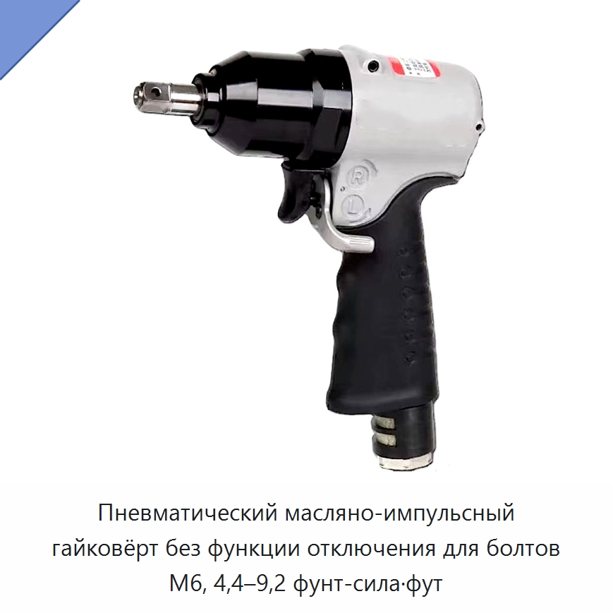 Пневматический масляно-импульсный гайковёрт без функции отключения для болтов M6, 4,4–9,2 фунт-сила·фут — Пневматические гайковёрты