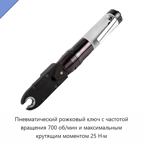Пневматический рожковый ключ с частотой вращения 700 об/мин и максимальным крутящим моментом 25 Н·м