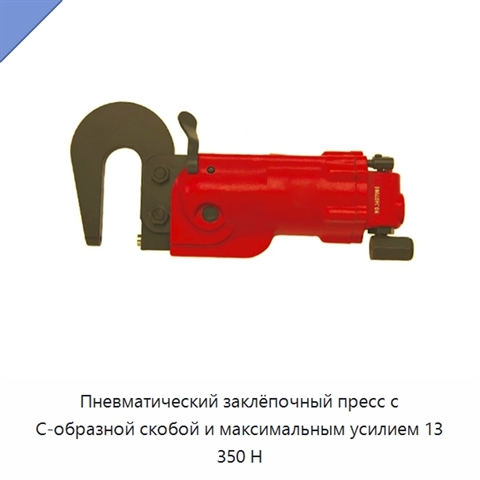 Пневматический заклёпочный пресс с С-образной скобой и максимальным усилием 13 350 Н