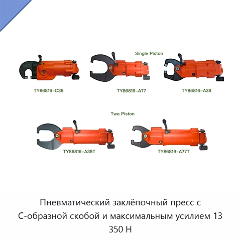 Пневматический заклёпочный пресс с С-образной скобой и максимальным усилием 13 350 Н