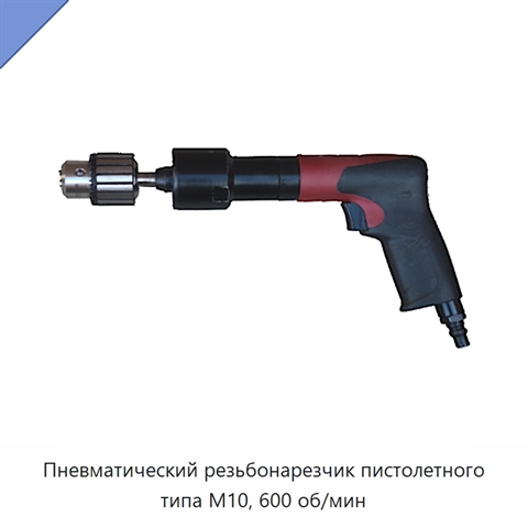Пневматический резьбонарезчик пистолетного типа M10, 600 об/мин