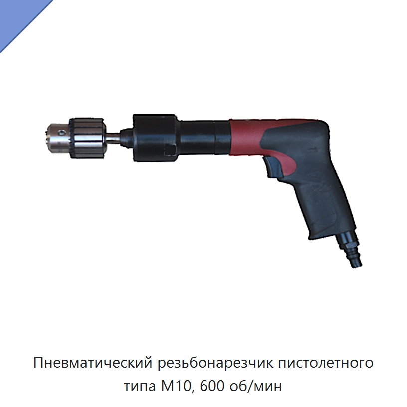 Пневматический резьбонарезчик пистолетного типа M10, 600 об/мин — Болты