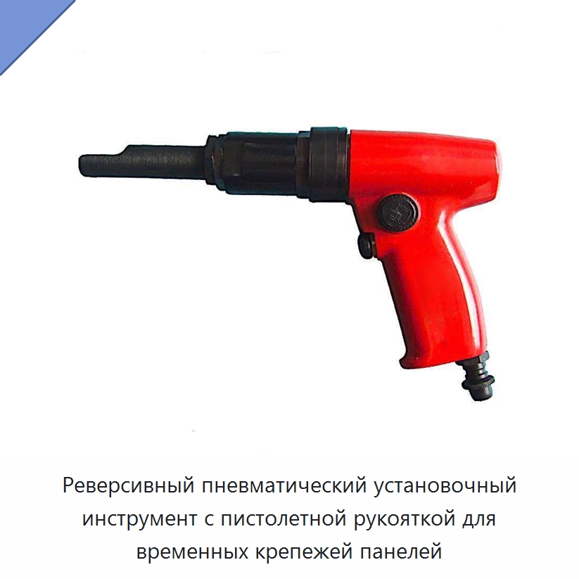 Реверсивный пневматический установочный инструмент с пистолетной рукояткой для временных крепежей панелей — Прочий крепёж