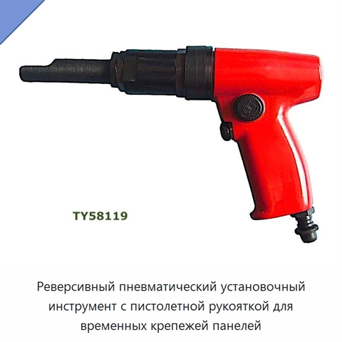 Реверсивный пневматический установочный инструмент с пистолетной рукояткой для временных крепежей панелей