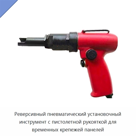 Реверсивный пневматический установочный инструмент с пистолетной рукояткой для временных крепежей панелей