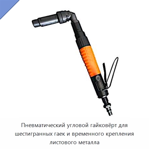 Пневматический угловой гайковёрт для шестигранных гаек и временного крепления листового металла