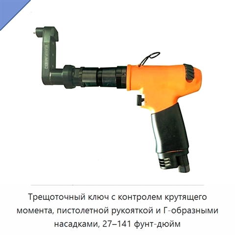 Трещоточный ключ с контролем крутящего момента, пистолетной рукояткой и Г-образными насадками, 27–141 фунт-дюйм