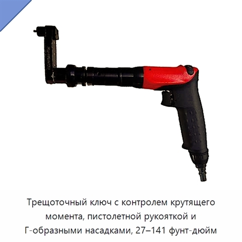 Трещоточный ключ с контролем крутящего момента, пистолетной рукояткой и Г-образными насадками, 27–141 фунт-дюйм
