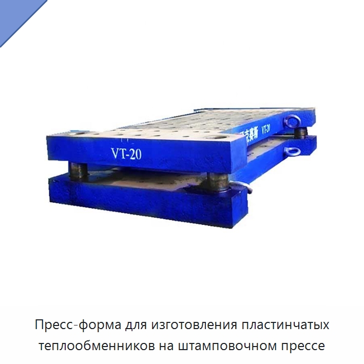 Пресс-форма для изготовления пластинчатых теплообменников на штамповочном прессе — Гидравлические инструменты