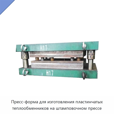 Пресс-форма для изготовления пластинчатых теплообменников на штамповочном прессе