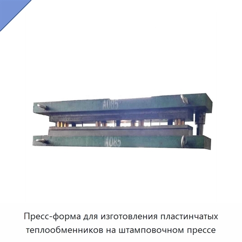 Пресс-форма для изготовления пластинчатых теплообменников на штамповочном прессе