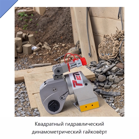 Квадратный гидравлический динамометрический гайковёрт