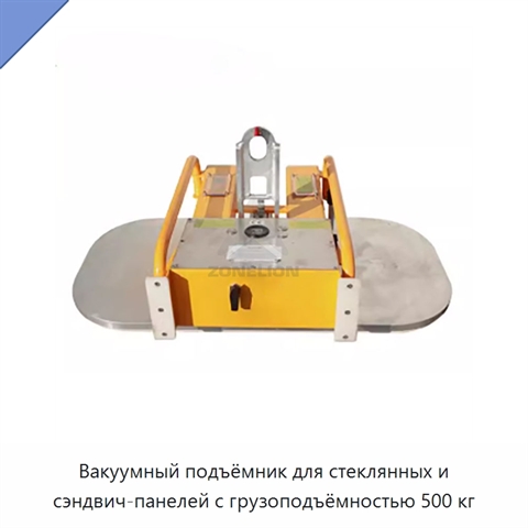Вакуумный подъёмник для стеклянных и сэндвич-панелей с грузоподъёмностью 500 кг