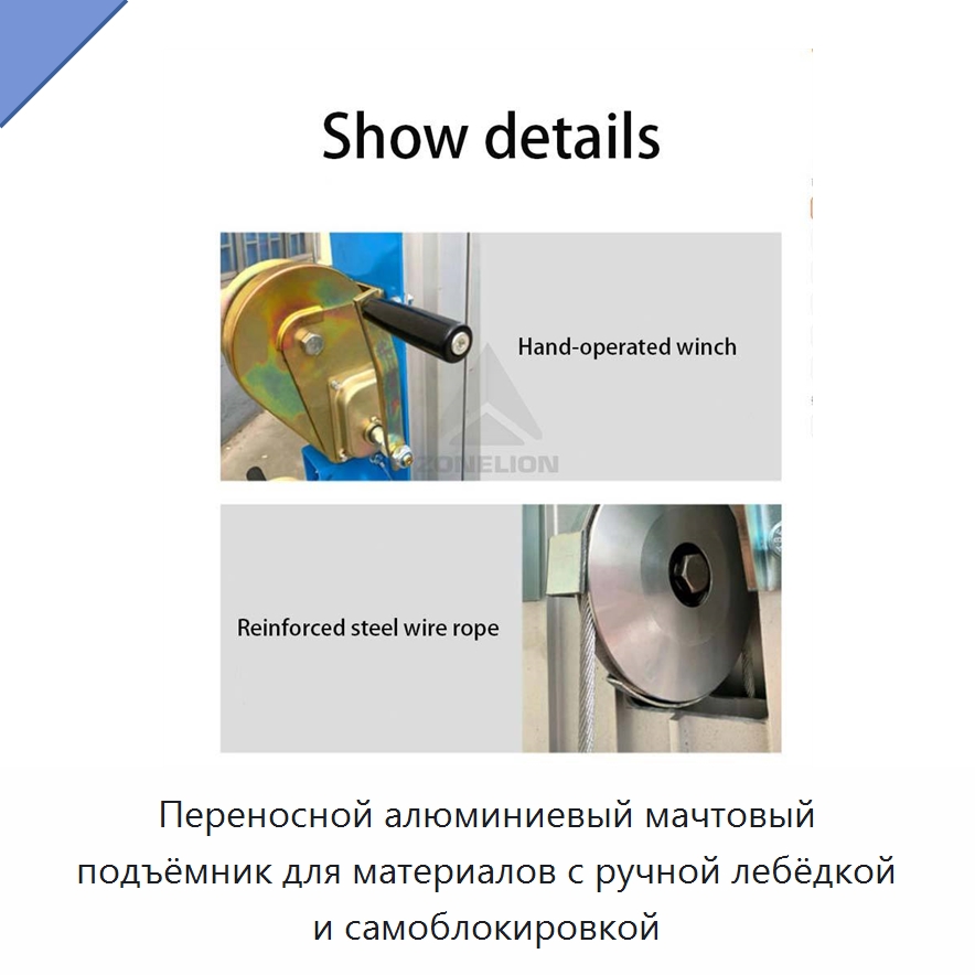 Переносной алюминиевый мачтовый подъёмник для материалов с ручной лебёдкой и самоблокировкой — Строительные подъёмники