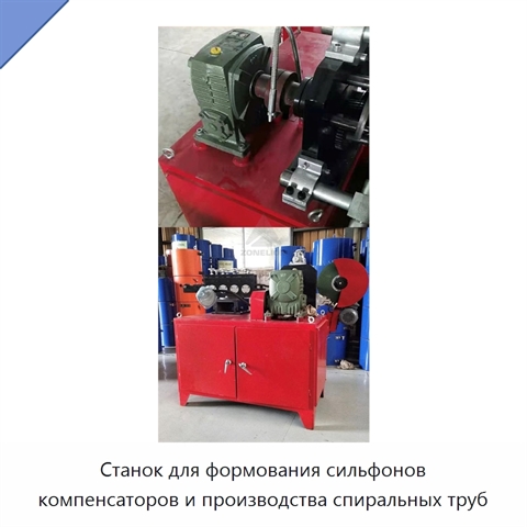 Станок для формования сильфонов компенсаторов и производства спиральных труб
